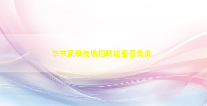 上海夜总会招聘